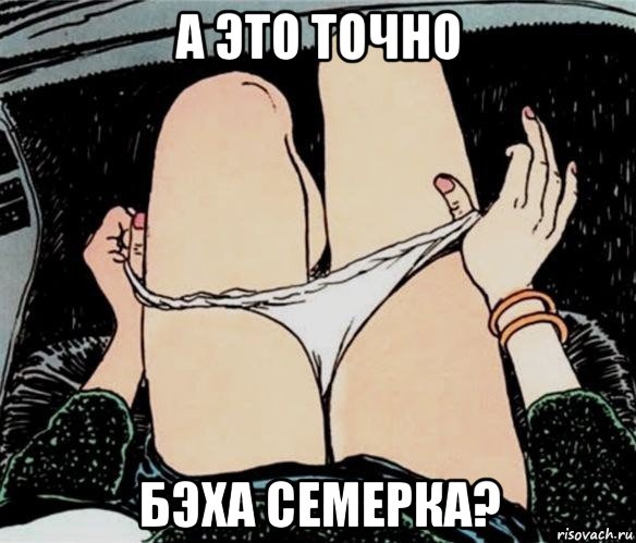 а это точно бэха семерка?, Мем А ты точно