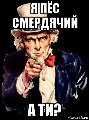 я пёс смердячий а ти?, Мем а ты