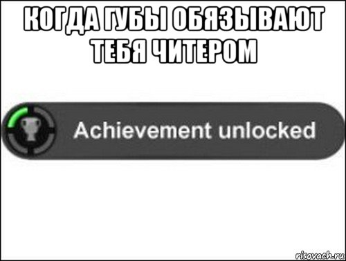 когда губы обязывают тебя читером , Мем achievement unlocked