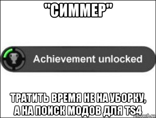 "симмер" тратить время не на уборку, а на поиск модов для ts4, Мем achievement unlocked