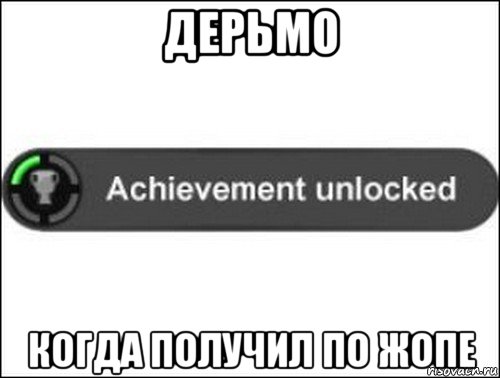 дерьмо когда получил по жопе, Мем achievement unlocked