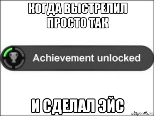 когда выстрелил просто так и сделал эйс, Мем achievement unlocked