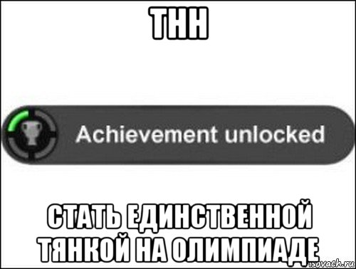 тнн стать единственной тянкой на олимпиаде, Мем achievement unlocked
