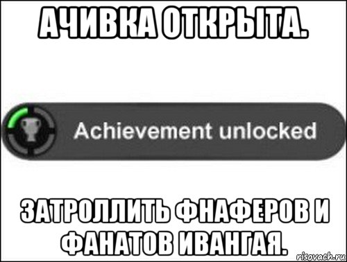 ачивка открыта. затроллить фнаферов и фанатов ивангая., Мем achievement unlocked