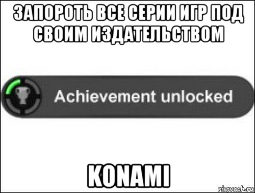 запороть все серии игр под своим издательством konami, Мем achievement unlocked