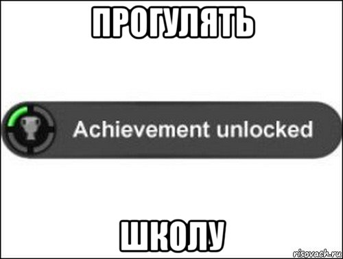 прогулять школу, Мем achievement unlocked