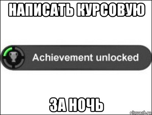 написать курсовую за ночь, Мем achievement unlocked