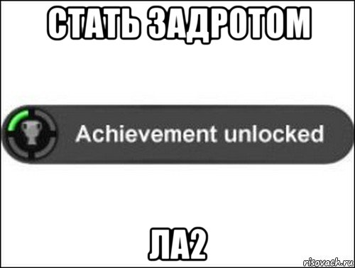 стать задротом ла2, Мем achievement unlocked