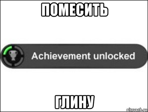 помесить глину, Мем achievement unlocked
