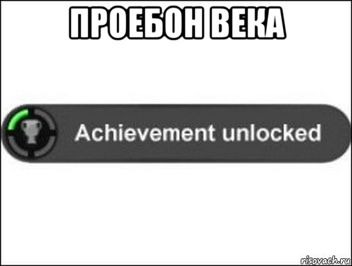 проебон века , Мем achievement unlocked