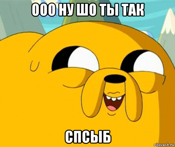 ооо ну шо ты так спсыб, Мем  Adventure time