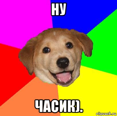 ну часик)., Мем Advice Dog