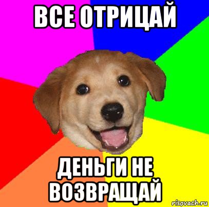 все отрицай деньги не возвращай, Мем Advice Dog