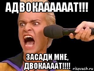 адвокаааааат!!! засади мне, двокаааат!!!!, Мем Адвокат