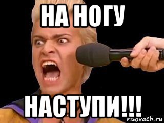 на ногу наступи!!!, Мем Адвокат