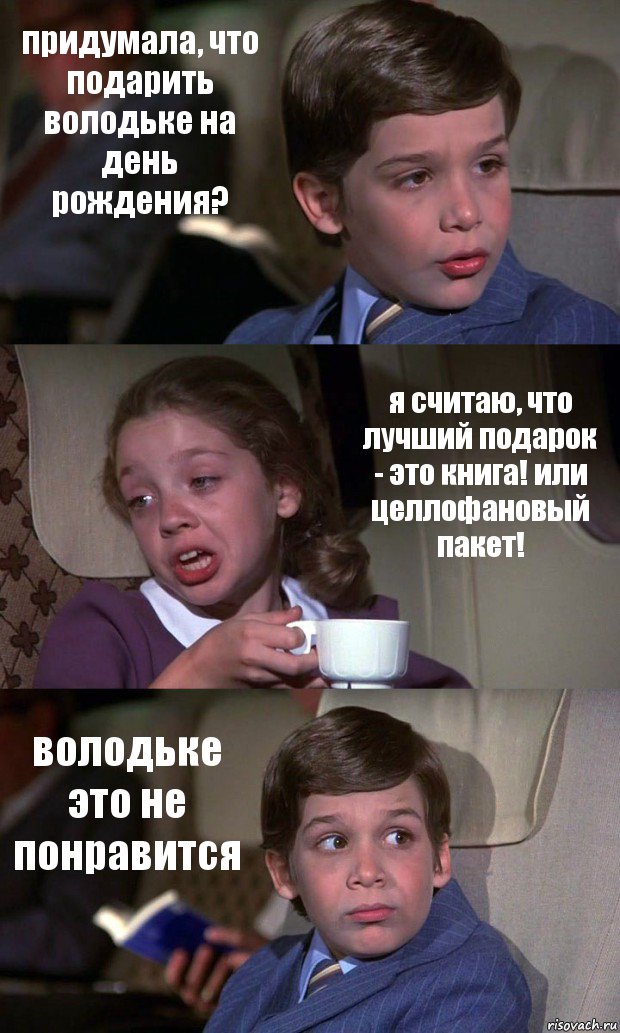 придумала, что подарить володьке на день рождения? я считаю, что лучший подарок - это книга! или целлофановый пакет! володьке это не понравится, Комикс Аэроплан