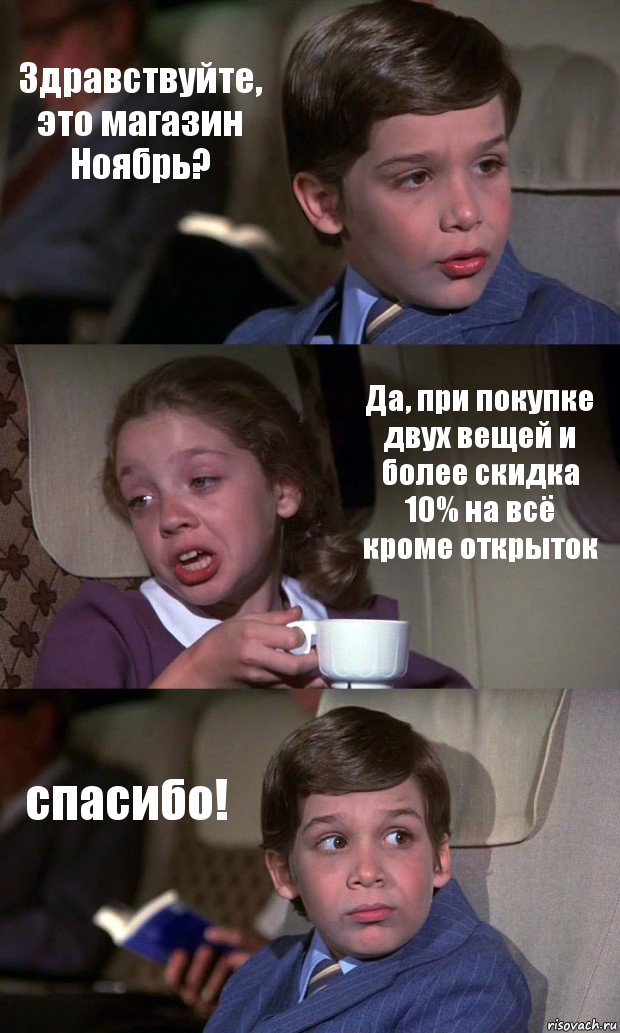 Здравствуйте, это магазин Ноябрь? Да, при покупке двух вещей и более скидка 10% на всё кроме открыток спасибо!, Комикс Аэроплан