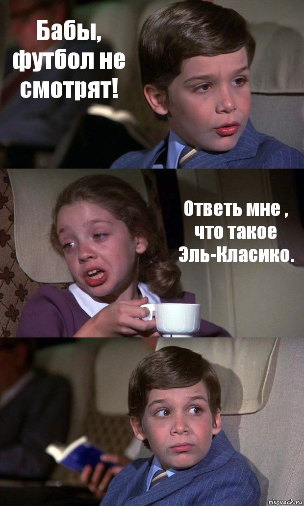 Бабы, футбол не смотрят! Ответь мне , что такое Эль-Класико. , Комикс Аэроплан