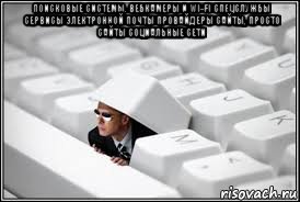 поисковые системы. вебкамеры и wi-fi спецслужбы сервисы электронной почты провайдеры сайты, просто сайты социальные сети , Мем Агент фсб