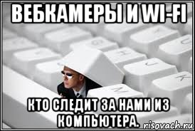 вебкамеры и wi-fi кто следит за нами из компьютера., Мем Агент фсб