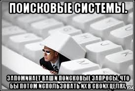 поисковые системы. запоминает ваши поисковые запросы, что бы потом использовать их в своих целях., Мем Агент фсб