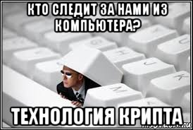кто следит за нами из компьютера? технология крипта, Мем Агент фсб