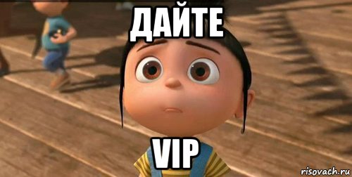 дайте vip