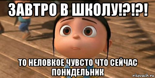 завтро в школу!?!?! то неловкое чувсто что сейчас понидельник, Мем    Агнес Грю