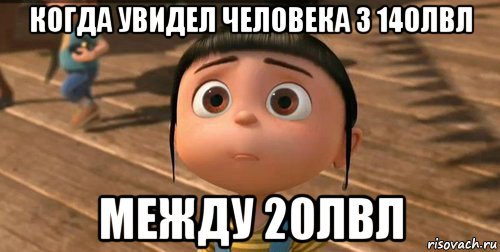 когда увидел человека з 140лвл между 20лвл, Мем    Агнес Грю