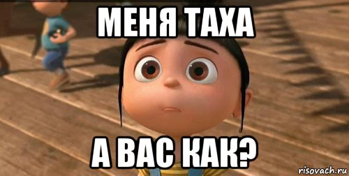 меня таха а вас как?, Мем    Агнес Грю