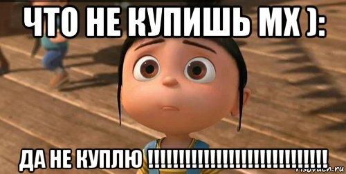 что не купишь мх ): да не куплю !!!!!!!!!!!!!!!!!!!!!!!!!!!!!, Мем    Агнес Грю