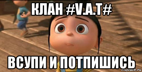 клан #v.a.t# всупи и потпишись, Мем    Агнес Грю