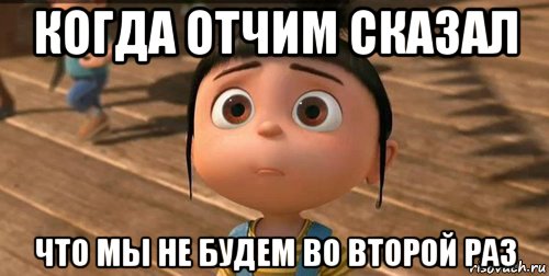 когда отчим сказал что мы не будем во второй раз, Мем    Агнес Грю