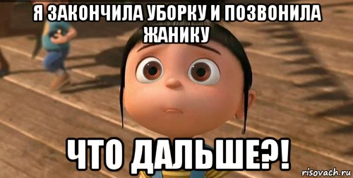 я закончила уборку и позвонила жанику что дальше?!, Мем    Агнес Грю