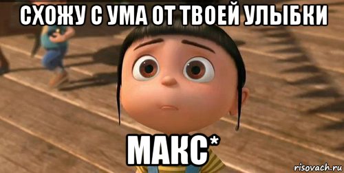 схожу с ума от твоей улыбки макс*