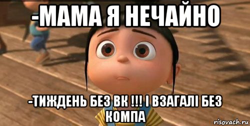 -мама я нечайно -тиждень без вк !!! і взагалі без компа, Мем    Агнес Грю