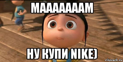 мааааааам ну купи nike), Мем    Агнес Грю