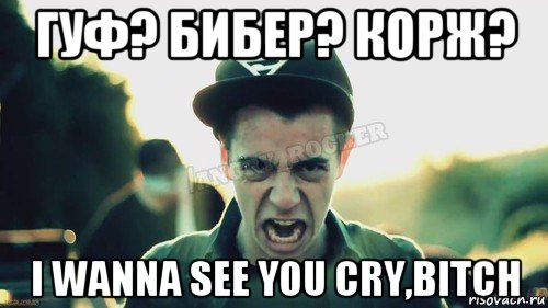 гуф? бибер? корж? i wanna see you cry,bitch, Мем Агрессивный Джейкоб