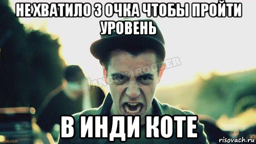 не хватило 3 очка чтобы пройти уровень в инди коте, Мем Агрессивный Джейкоб