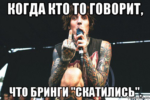 когда кто то говорит, что бринги "скатились"., Мем Агрессивный Оли