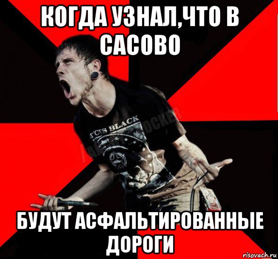 когда узнал,что в сасово будут асфальтированные дороги, Мем Агрессивный рокер
