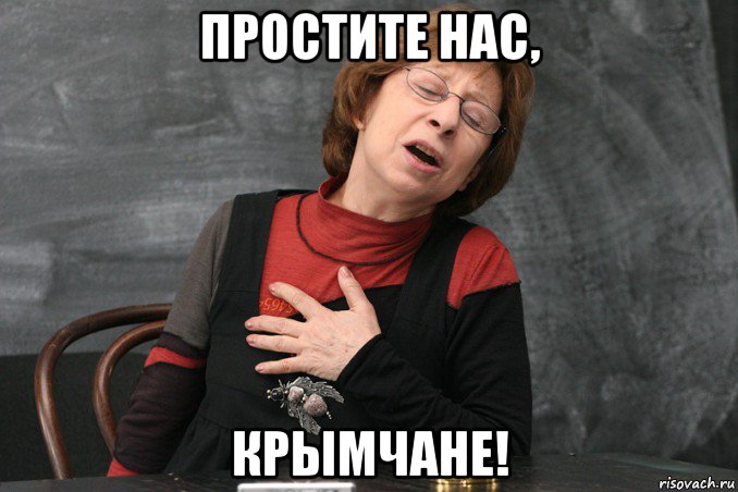 простите нас, крымчане!, Мем Ахеджакова