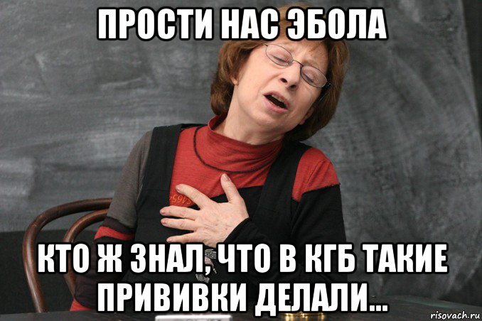 прости нас эбола кто ж знал, что в кгб такие прививки делали..., Мем Ахеджакова