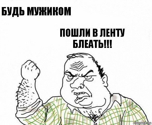 будь мужиком Пошли в ленту блеать!!!, Комикс ахуеешь блеать