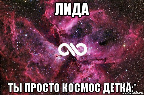 лида ты просто космос детка:*, Мем офигенно