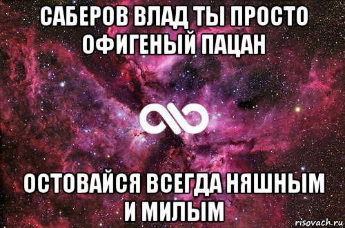 саберов влад ты просто офигеный пацан остовайся всегда няшным и милым, Мем офигенно