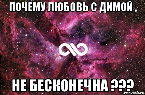 почему любовь с димой , не бесконечна ???, Мем офигенно