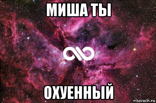 миша ты охуенный, Мем офигенно