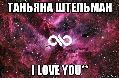 таньяна штельман i love you**, Мем офигенно