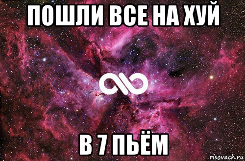 пошли все на хуй в 7 пьём, Мем офигенно